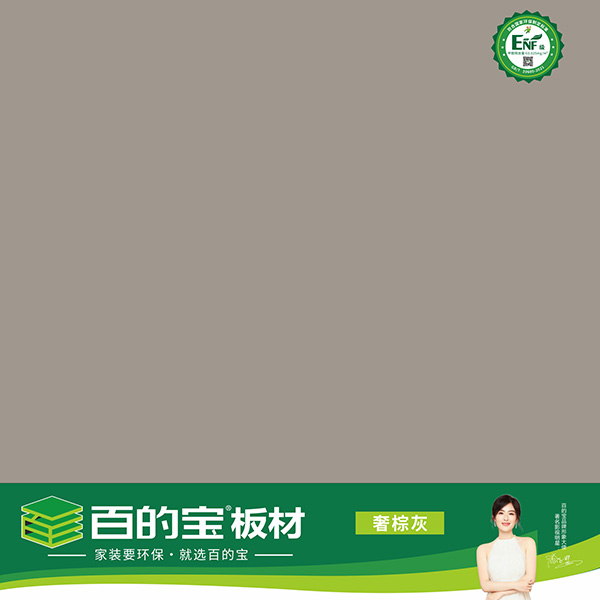 百的宝_百的宝ENF板材纯色系列-奢棕灰