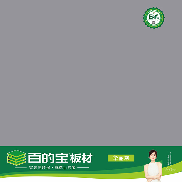 百的宝_百的宝ENF板材纯色系列-华丽灰