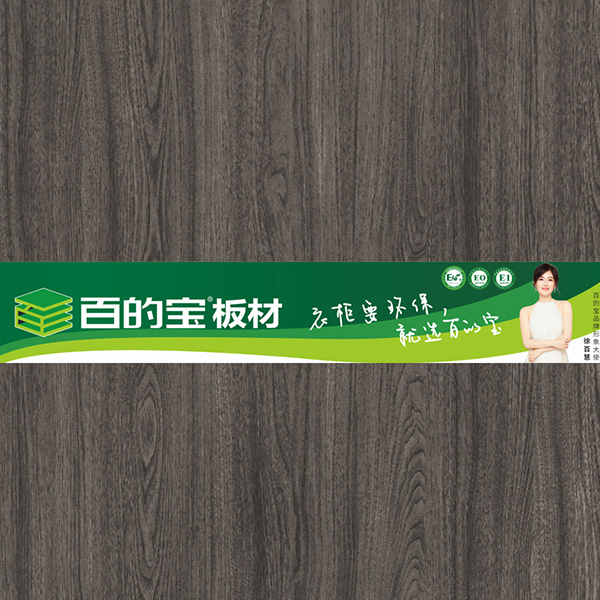 百的宝_庄园树木-全屋定制家具板-百的宝健康板材 衣柜环保板材