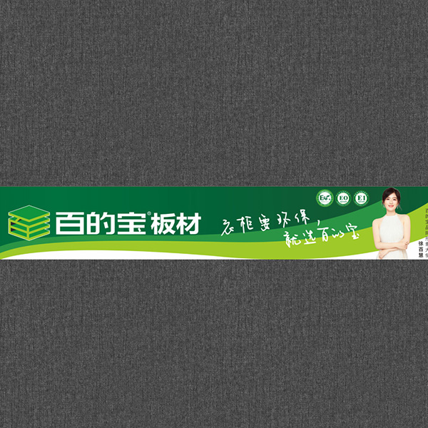 百的宝_摩卡黑布纹-衣柜板材 环保家具板 百的宝健康板材
