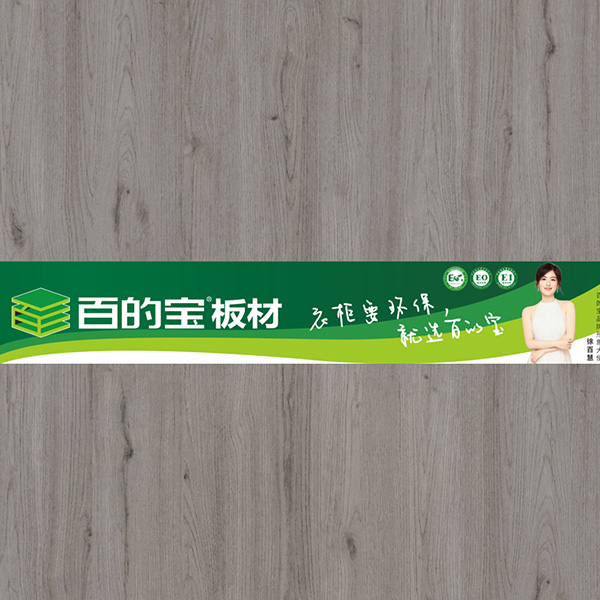 百的宝_拉米印象-环保板材品牌百的宝家具板 衣柜定制板材